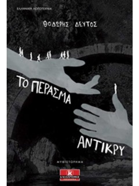 ΤΟ ΠΕΡΑΣΜΑ ΑΝΤΙΚΡΥ ΜΥΘΙΣΤΟΡΗΜΑ