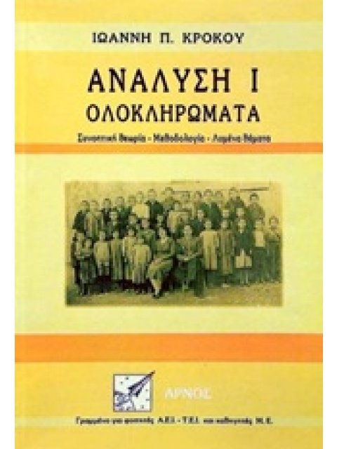 ΑΝΑΛΥΣΗ Ι - ΟΛΟΚΛΗΡΩΜΑΤΑ ΣΥΝΟΠΤΙΚΗ ΘΕΩΡΙΑ, ΜΕΘΟΔΟΛΟΓΙΑ, ΛΥΜΕΝΑ ΘΕΜΑΤΑ