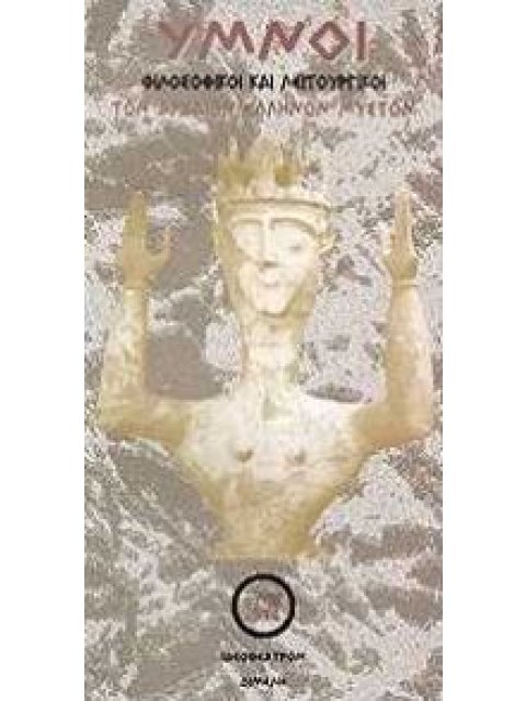 ΥΜΝΟΙ ΦΙΛΟΣΟΦΙΚΟΙ ΚΑΙ ΛΕΙΤΟΥΡΓΙΚΟΙ ΤΩΝ ΑΡΧΑΙΩΝ ΕΛΛΗΝΩΝ ΜΥΣΤΩΝ