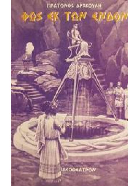 ΦΩΣ ΕΚ ΤΩΝ ΕΝΔΟΝ