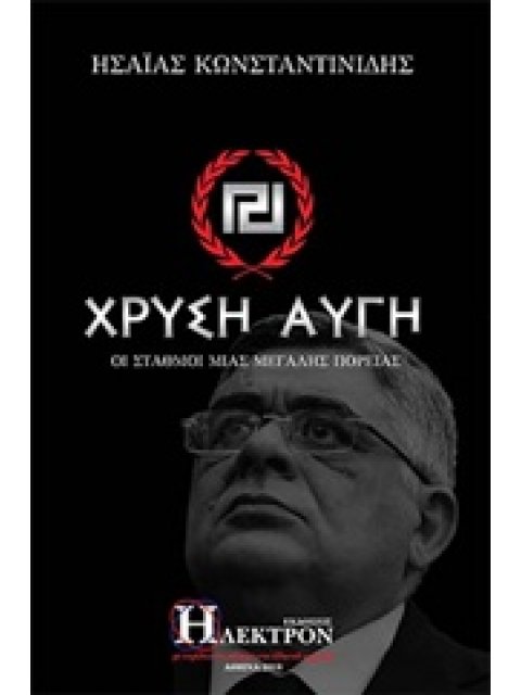 ΧΡΥΣΗ ΑΥΓΗ ΟΙ ΣΤΑΘΜΟΙ ΜΙΑΣ ΜΕΓΑΛΗΣ ΠΟΡΕΙΑΣ