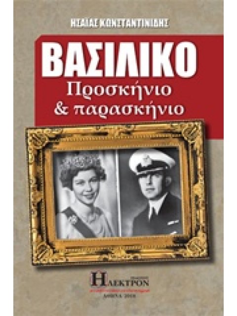 ΒΑΣΙΛΙΚΟ ΠΡΟΣΚΗΝΙΟ ΚΑΙ ΠΑΡΑΣΚΗΝΙΟ