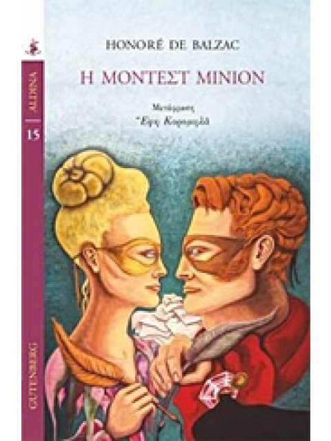 Η ΜΟΝΤΕΣΤ ΜΙΝΙΟΝ ALDINA