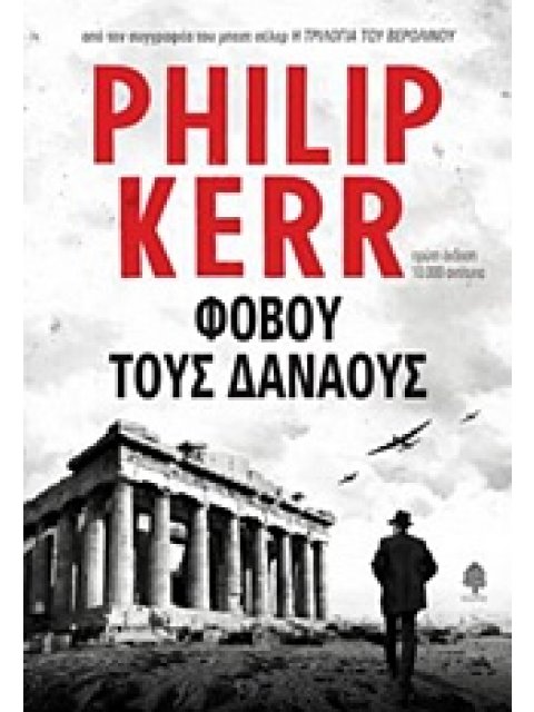 ΦΟΒΟΥ ΤΟΥΣ ΔΑΝΑΟΥΣ