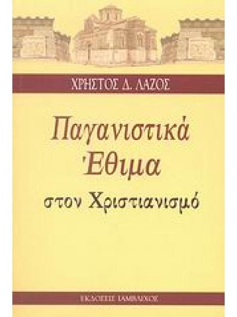 ΠΑΓΑΝΙΣΤΙΚΑ ΕΘΙΜΑ ΣΤΟΝ ΧΡΙΣΤΙΑΝΙΣΜΟ ΕΠΙΒΙΩΣΗ ΠΑΝΑΡΧΑΙΩΝ ΠΑΓΑΝΙΣΤΙΚΩΝ ΕΘΙΜΩΝ ΚΑΙ ΠΑΡΑΔΟΣΕΩΝ Ο ΕΞΕΛΛΗΝ