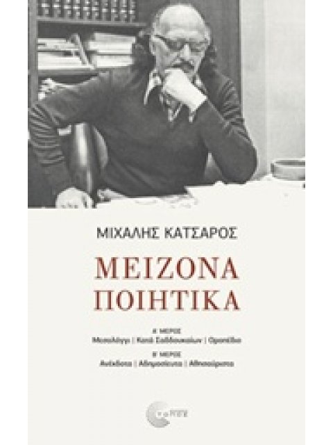 ΜΕΙΖΟΝΑ ΠΟΙΗΤΙΚΑ