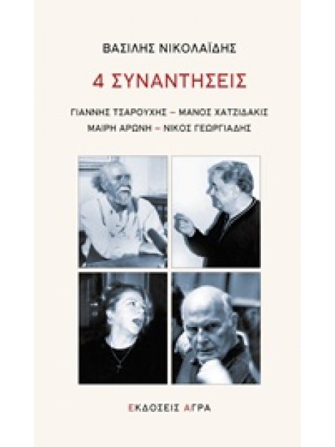ΤΕΣΣΕΡΙΣ ΣΥΝΑΝΤΗΣΕΙΣ ΓΙΑΝΝΗΣ ΤΣΑΡΟΥΧΗΣ, ΜΑΝΟΣ ΧΑΤΖΙΔΑΚΗΣ, ΜΑΙΡΗ ΑΡΩΝΗ, ΝΙΚΟΣ ΓΕΩΡΓΙΑΔΗΣ
