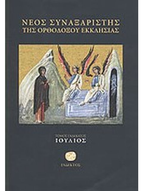 ΝΕΟΣ ΣΥΝΑΞΑΡΙΣΤΗΣ ΤΗΣ ΟΡΘΟΔΟΞΟΥ ΕΚΚΛΗΣΙΑΣ ΙΟΥΛΙΟΣ