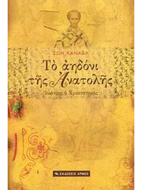 ΤΟ ΑΗΔΟΝΙ ΤΗΣ ΑΝΑΤΟΛΗΣ ΙΩΑΝΝΗΣ Ο ΧΡΥΣΟΣΤΟΜΟΣ