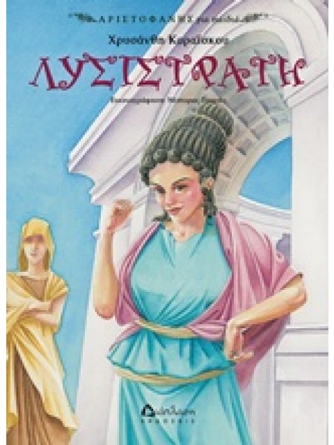 ΛΥΣΙΣΤΡΑΤΗ ΑΡΙΣΤΟΦΑΝΗΣ ΓΙΑ ΠΑΙΔΙΑ