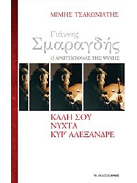 ΓΙΑΝΝΗΣ ΣΜΑΡΑΓΔΗΣ, Ο ΑΡΧΙΤΕΚΤΟΝΑΣ ΤΗΣ ΨΥΧΗΣ: ΚΑΛΗ ΣΟΥ ΝΥΧΤΑ ΚΥΡ' ΑΛΕΞΑΝΔΡΕ