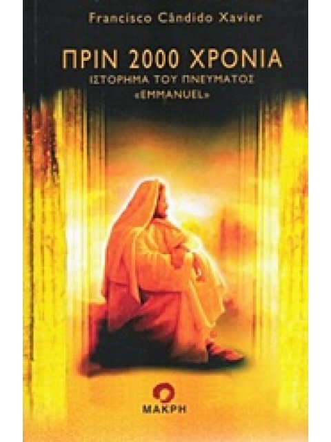 ΠΡΙΝ 2000 ΧΡΟΝΙΑ ΙΣΤΟΡΗΜΑ ΤΟΥ ΠΝΕΥΜΑΤΟΣ "EMMANUEL"