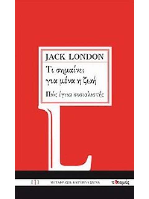 ΤΙ ΣΗΜΑΙΝΕΙ ΓΙΑ ΜΕΝΑ Η ΖΩΗ. ΠΩΣ ΕΓΙΝΑ ΣΟΣΙΑΛΙΣΤΗΣ