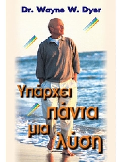 ΥΠΑΡΧΕΙ ΠΑΝΤΑ ΜΙΑ ΛΥΣΗ 2Η ΕΚΔΟΣΗ