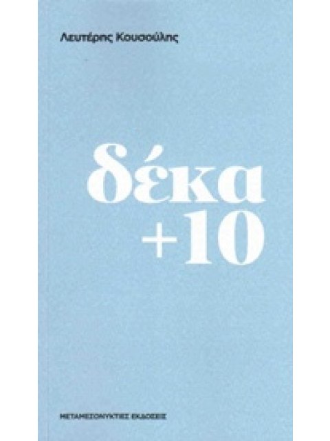 ΔΕΚΑ + 10 ΚΕΙΜΕΝΑ ΓΙΑ ΤΗΝ ΠΟΛΙΤΙΚΗ ΚΑΙ ΤΗΝ ΥΠΑΡΞΗ