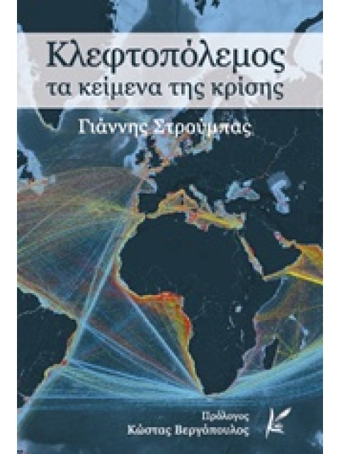 ΚΛΕΦΤΟΠΟΛΕΜΟΣ ΤΑ ΚΕΙΜΕΝΑ ΤΗΣ ΚΡΙΣΗΣ