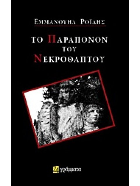 ΤΟ ΠΑΡΑΠΟΝΟΝ ΤΟΥ ΝΕΚΡΟΘΑΠΤΟΥ ΛΟΓΟΤΕΧΝΙΑ