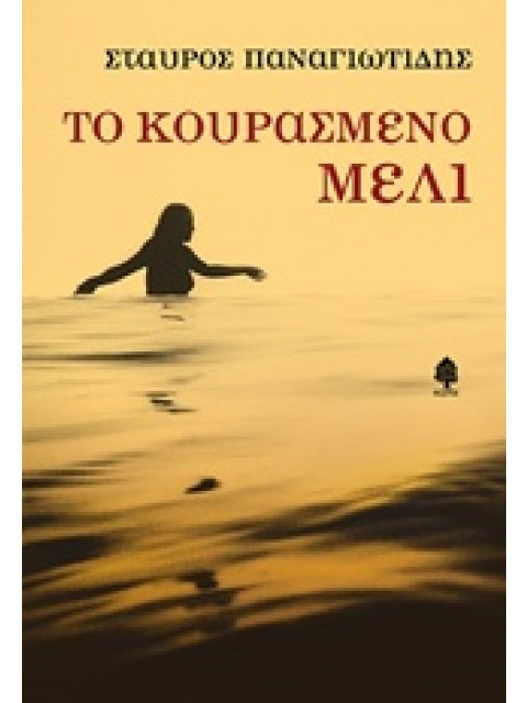 ΤΟ ΚΟΥΡΑΣΜΕΝΟ ΜΕΛΙ