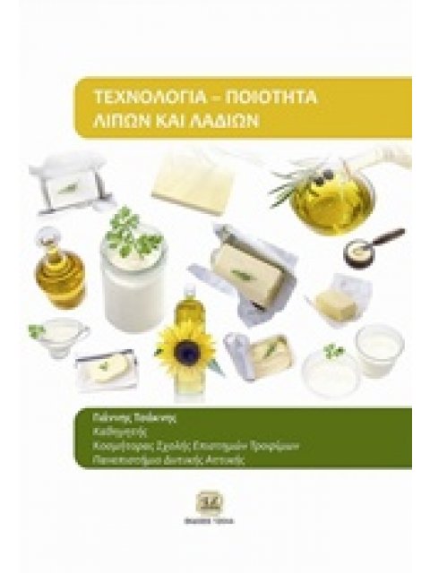 ΤΕΧΝΟΛΟΓΙΑ: ΠΟΙΟΤΗΤΑ ΛΙΠΩΝ ΚΑΙ ΛΑΔΙΩΝ