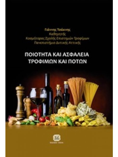 ΠΟΙΟΤΗΤΑ ΚΑΙ ΑΣΦΑΛΕΙΑ ΤΡΟΦΙΜΩΝ ΚΑΙ ΠΟΤΩΝ
