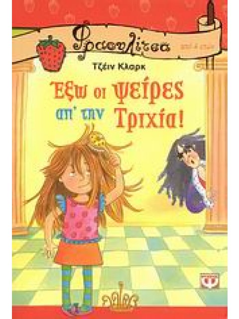 ΦΡΑΟΥΛΙΤΣΑ: ΕΞΩ ΟΙ ΨΕΙΡΕΣ ΑΠ’ ΤΗΝ ΤΡΙΧΙΑ!