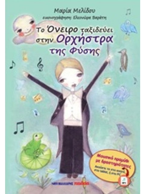 ΑΦΗΓΗΣΗ: ΔΗΜΗΤΡΗΣ ΑΔΑΜ, ΜΑΡΙΑ ΜΕΛΙΔΟΥ. ΦΛΑΟΥΤΟ, ΦΛΟΓΕΡΑ: ΜΑΡΙΑ ΜΕΛΙΔΟΥ. ΤΟ ΟΝΕΙΡΟ ΤΑΞΙΔΕΥΕΙ ΣΤΗΝ ΟΡΧ