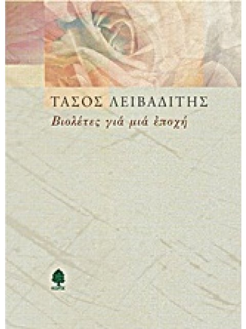 ΒΙΟΛΕΤΕΣ ΓΙΑ ΜΙΑ ΕΠΟΧΗ