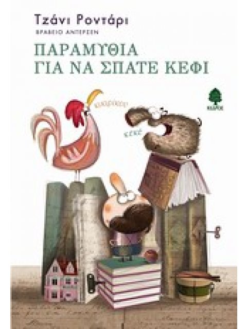 ΠΑΡΑΜΥΘΙΑ ΓΙΑ ΝΑ ΣΠΑΤΕ ΚΕΦΙ