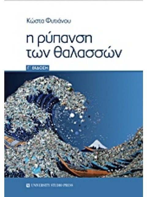 Η ΡΥΠΑΝΣΗ ΤΩΝ ΘΑΛΑΣΣΩΝ 3Η ΕΚΔΟΣΗ