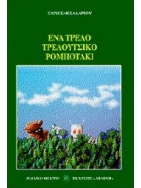 ΕΝΑ ΤΡΕΛΟ ΤΡΕΛΟΥΤΣΙΚΟ ΡΟΜΠΟΤΑΚΙ ΚΩΜΩΔΙΑ ΣΕ 4 ΕΙΚΟΝΕΣ ΠΑΙΔΙΚΟ ΘΕΑΤΡΟ