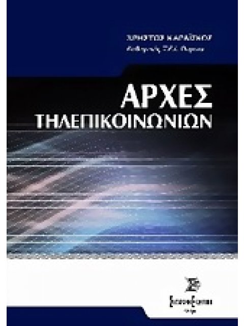ΑΡΧΕΣ ΤΗΛΕΠΙΚΟΙΝΩΝΙΩΝ