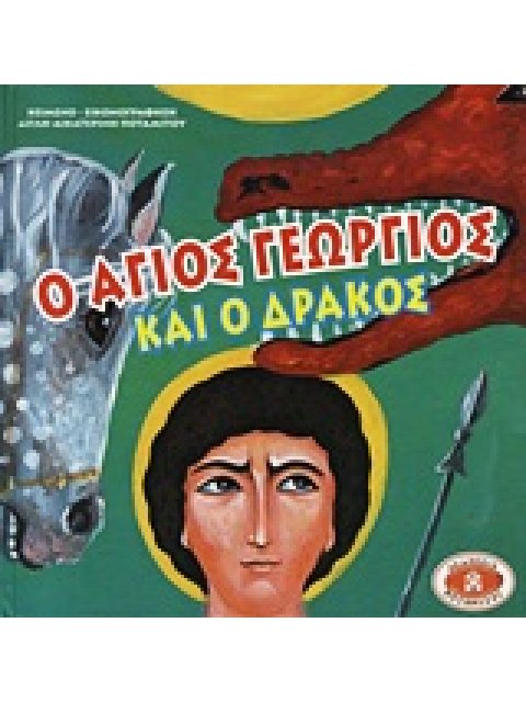 Ο ΑΓΙΟΣ ΓΕΩΡΓΙΟΣ ΚΑΙ Ο ΔΡΑΚΟΣ