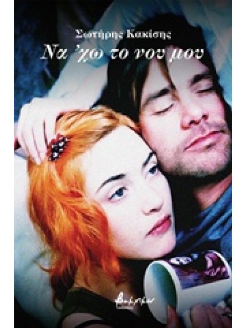 ΝΑ 'ΧΩ ΤΟ ΝΟΥ ΜΟΥ