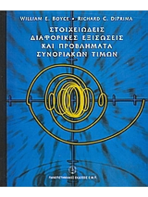 ΣΤΟΙΧΕΙΩΔΕΙΣ ΔΙΑΦΟΡΙΚΕΣ ΕΞΙΣΩΣΕΙΣ ΚΑΙ ΠΡΟΒΛΗΜΑΤΑ ΣΥΝΟΡΙΑΚΩΝ ΤΙΜΩΝ