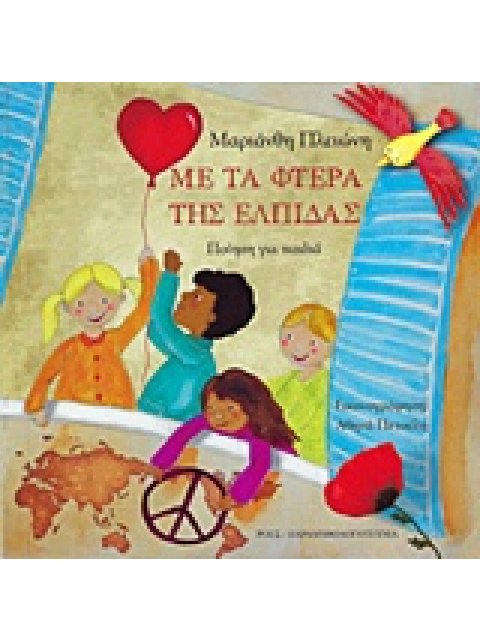 ΜΕ ΤΑ ΦΤΕΡΑ ΤΗΣ ΕΛΠΙΔΑΣ