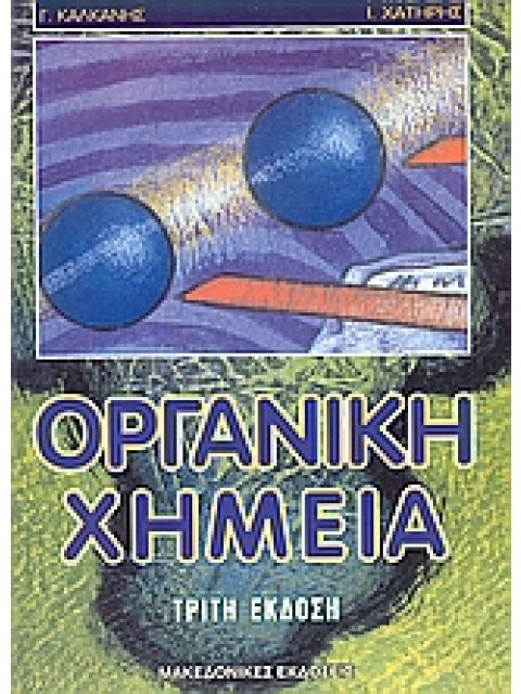 ΟΡΓΑΝΙΚΗ ΧΗΜΕΙΑ 3Η ΕΚΔΟΣΗ