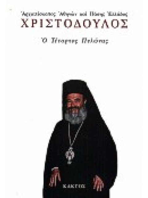 Ο ΤΕΤΑΡΤΟΣ ΠΥΛΩΝΑΣ Ο ΕΛΛΗΝΙΣΜΟΣ ΚΑΙ Η ΕΥΡΩΠΗ
