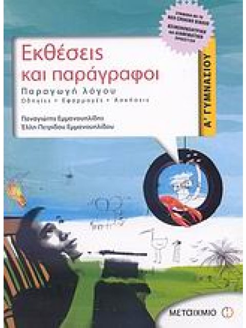 ΕΚΘΕΣΕΙΣ ΚΑΙ ΠΑΡΑΓΡΑΦΟΙ Α΄ ΓΥΜΝΑΣΙΟΥ ΠΑΡΑΓΩΓΗ ΛΟΓΟΥ: ΟΔΗΓΙΕΣ, ΕΦΑΡΜΟΓΕΣ, ΑΣΚΗΣΕΙΣ