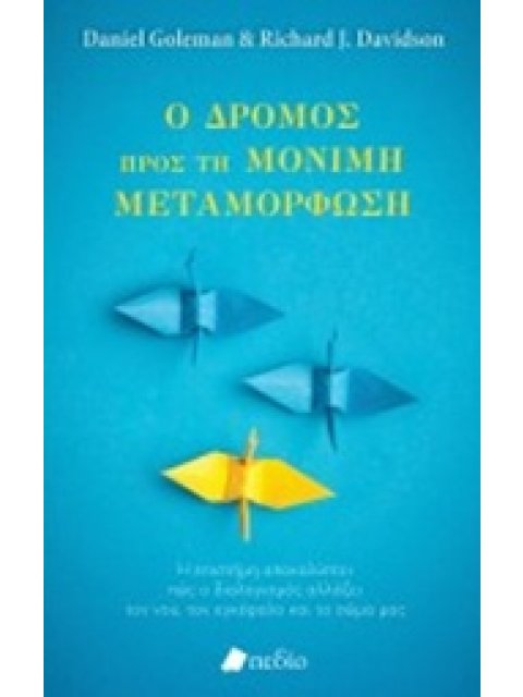 Ο ΔΡΟΜΟΣ ΠΡΟΣ ΤΗ ΜΟΝΙΜΗ ΜΕΤΑΜΟΡΦΩΣΗ