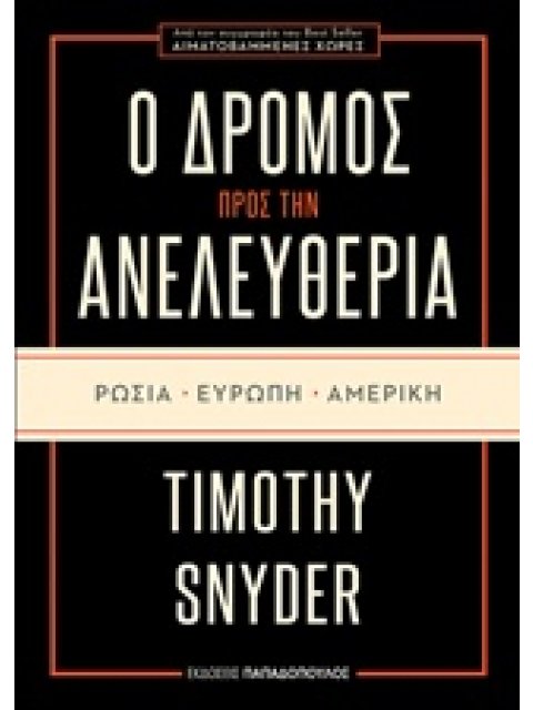 Ο ΔΡΟΜΟΣ ΠΡΟΣ ΤΗΝ ΑΝΕΛΕΥΘΕΡΙΑ ΡΩΣΙΑ ΕΥΡΩΠΗ ΑΜΕΡΙΚΗ