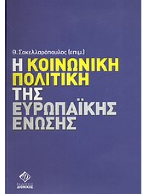 Η ΚΟΙΝΩΝΙΚΗ ΠΟΛΙΤΙΚΗ ΤΗΣ ΕΥΡΩΠΑΪΚΗΣ ΕΝΩΣΗΣ