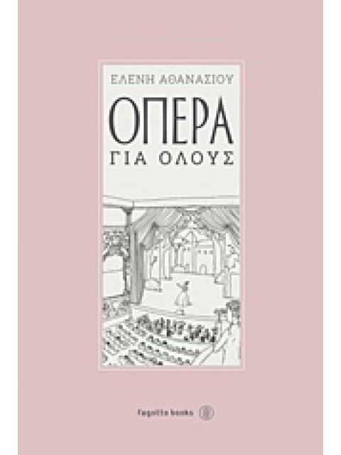 ΟΠΕΡΑ ΓΙΑ ΟΛΟΥΣ