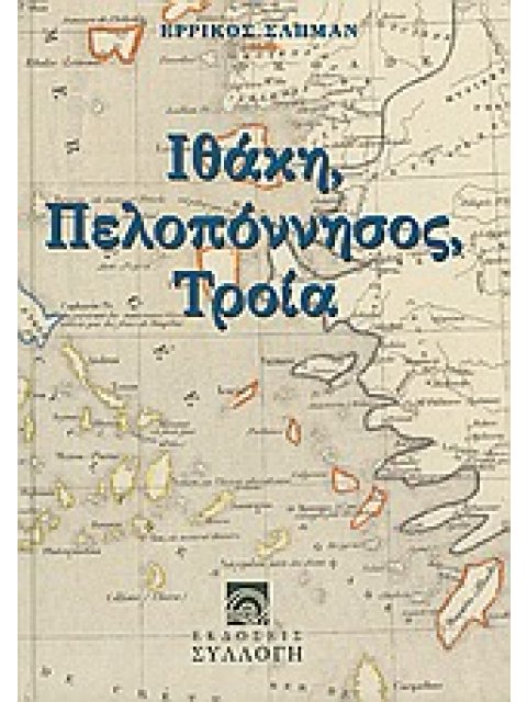ΙΘΑΚΗ, ΠΕΛΟΠΟΝΝΗΣΟΣ, ΤΡΟΙΑ