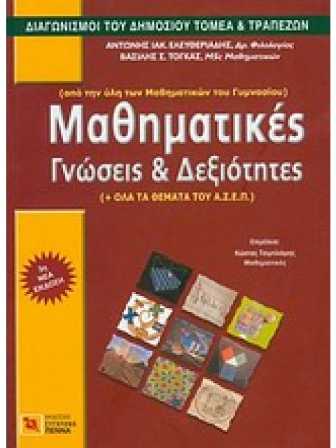 ΜΑΘΗΜΑΤΙΚΕΣ ΓΝΩΣΕΙΣ ΚΑΙ ΔΕΞΙΟΤΗΤΕΣ ΑΠΟ ΤΗΝ ΥΛΗ ΤΩΝ ΜΑΘΗΜΑΤΙΚΩΝ ΤΟΥ ΓΥΜΝΑΣΙΟΥ ΔΙΑΓΩΝΙΣΜΟΙ ΤΟΥ ΔΗΜΟΣΙΟ