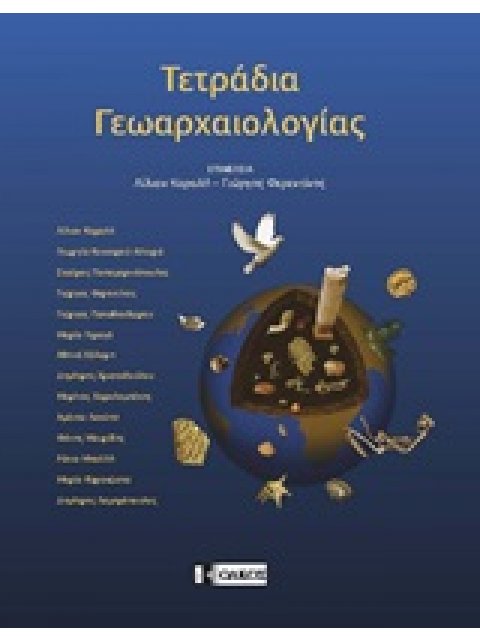ΤΕΤΡΑΔΙΑ ΓΕΩΑΡΧΑΙΟΛΟΓΙΑΣ