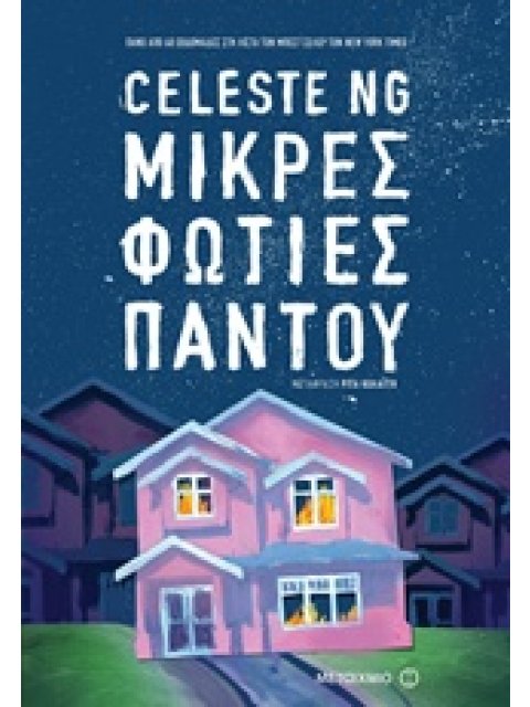 ΜΙΚΡΕΣ ΦΩΤΙΕΣ ΠΑΝΤΟΥ