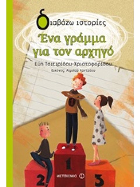 ΔΙΑΒΑΖΩ ΙΣΤΟΡΙΕΣ 9+ ΕΝΑ ΓΡΑΜΜΑ ΓΙΑ ΤΟΝ ΑΡΧΗΓΟ