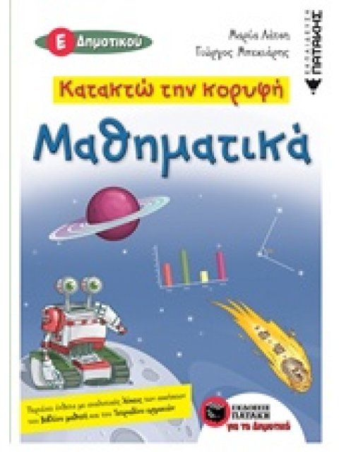 ΜΑΘΗΜΑΤΙΚΑ Ε' ΔΗΜΟΤΙΚΟΥ - ΚΑΤΑΚΤΩ ΤΗΝ ΚΟΡΥΦΗ (ΠΕΡΙΕΧΕΙ 2 ΕΝΘΕΤΑ ΜΕ ΑΝΑΛΥΤΙΚΕΣ ΛΥΣΕΙΣ ΤΩΝ ΑΣΚΗΣΕΩΝ ΒΙ