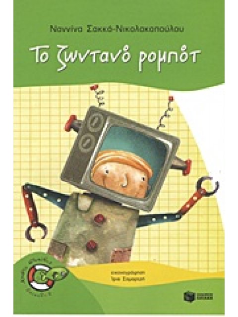 ΨΑΡΑΚΙΑ 20: ΤΟ ΖΩΝΤΑΝΟ ΡΟΜΠΟΤ