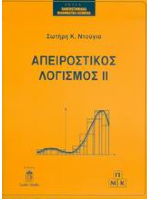 ΑΠΕΙΡΟΣΤΙΚΟΣ ΛΟΓΙΣΜΟΣ ΔΕΥΤΕΡΟΣ ΤΟΜΟΣ